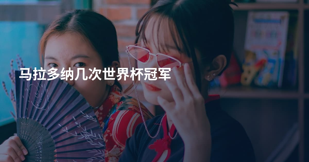 马拉多纳几次世界杯冠军