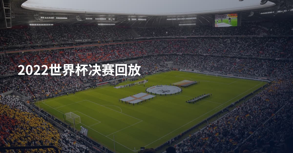 2022世界杯决赛回放