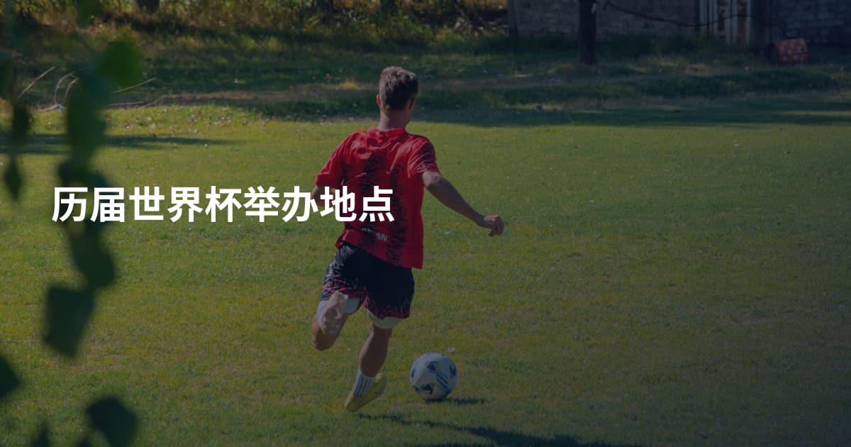 历届世界杯举办地点