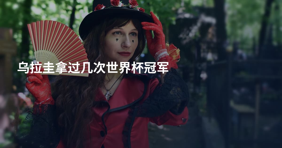 乌拉圭拿过几次世界杯冠军