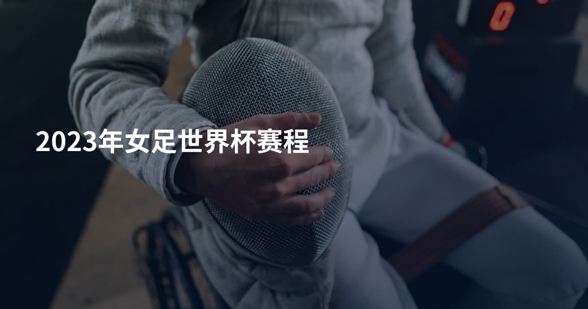 2023年女足世界杯赛程