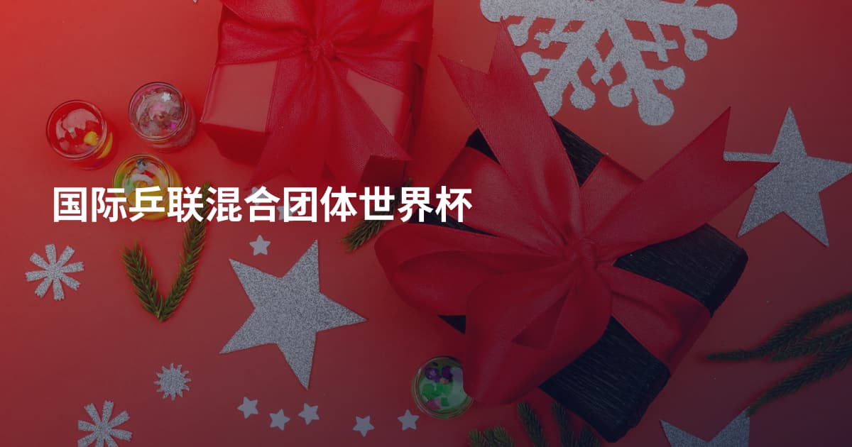 国际乒联混合团体世界杯