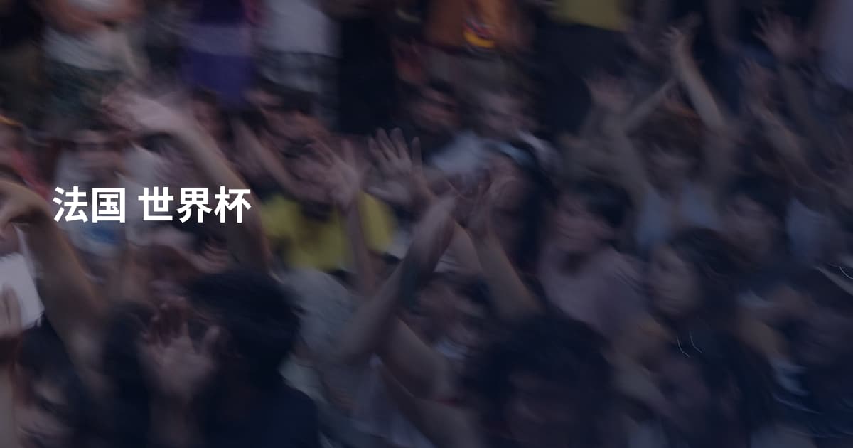 法国 世界杯