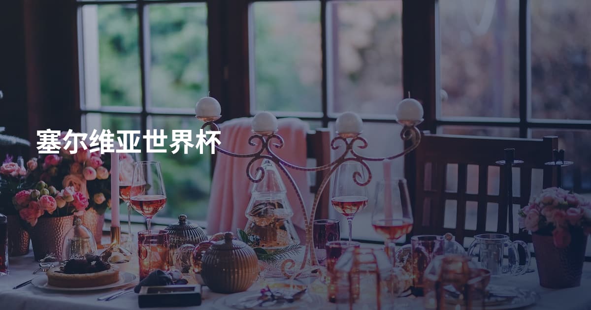 塞尔维亚世界杯