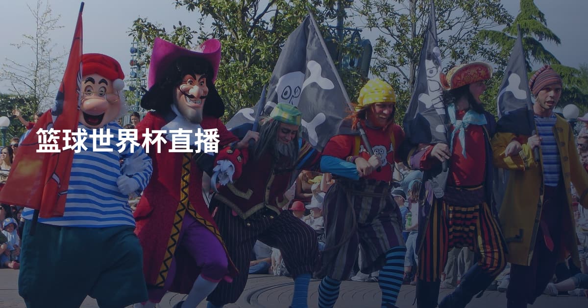 篮球世界杯直播