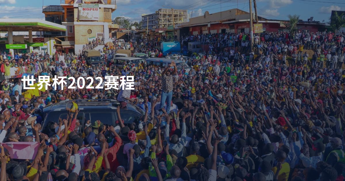 世界杯2022赛程