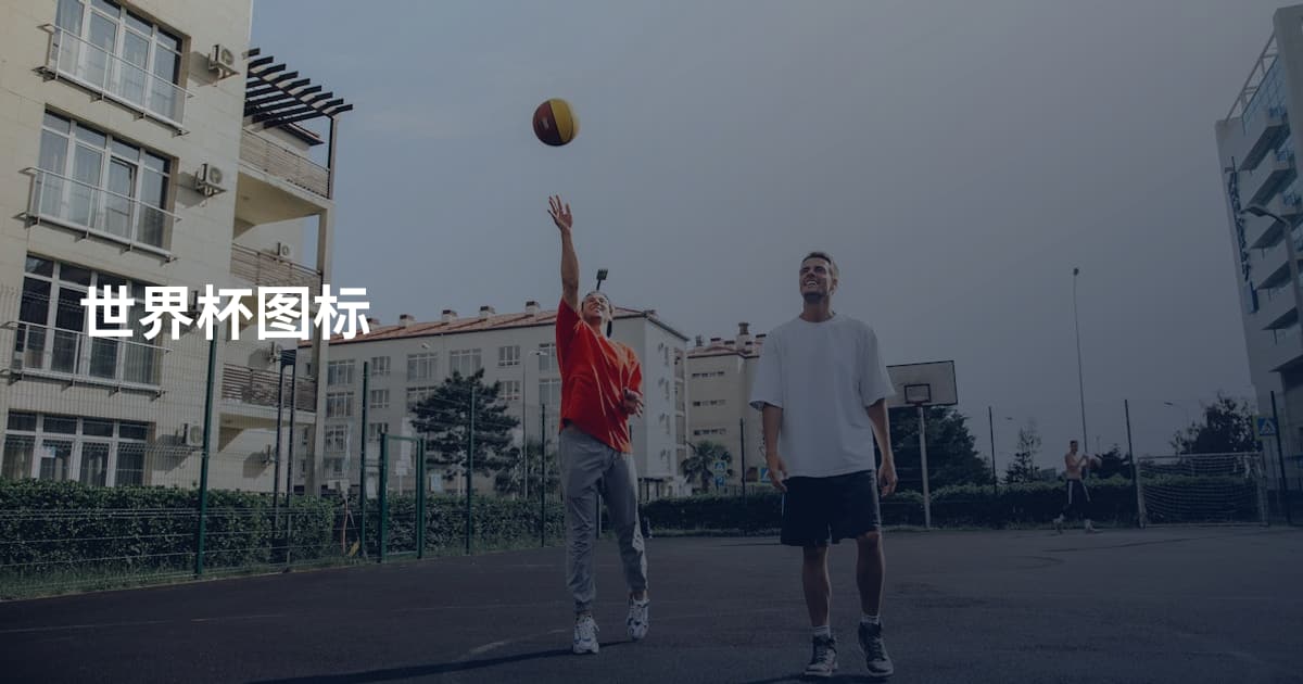 世界杯图标