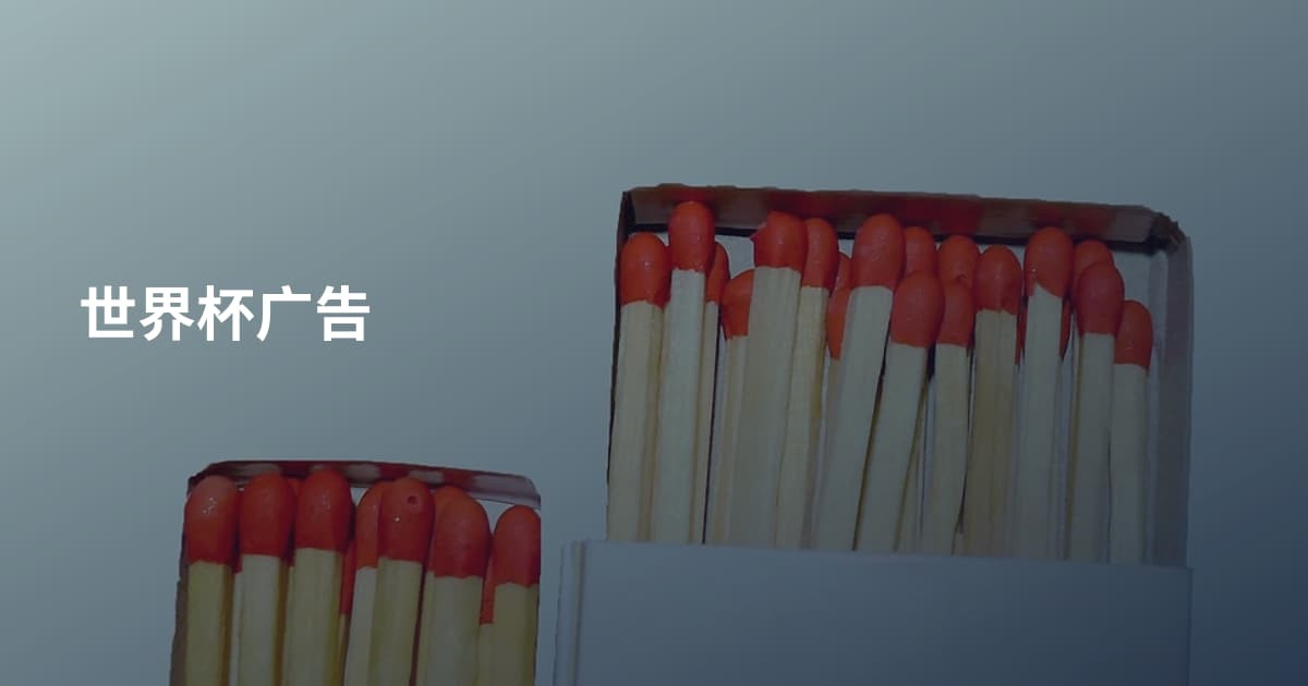世界杯广告