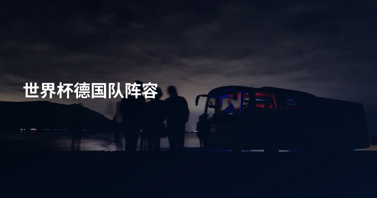世界杯德国队阵容