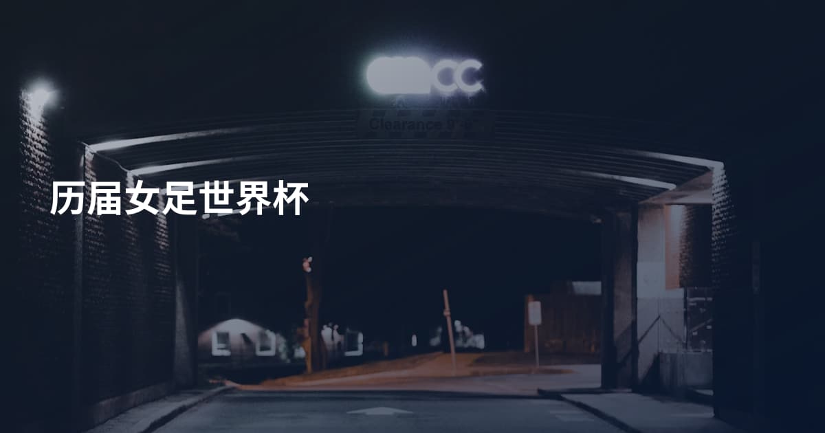 历届女足世界杯