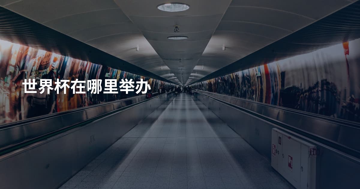 世界杯在哪里举办