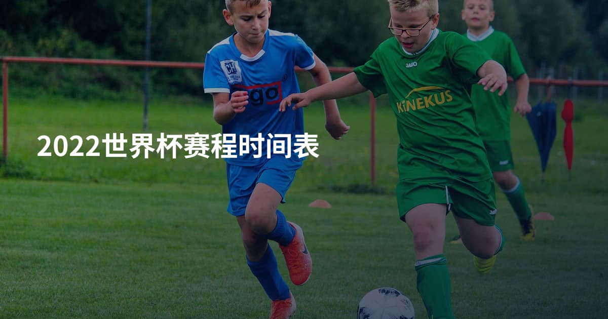 2022世界杯赛程时间表