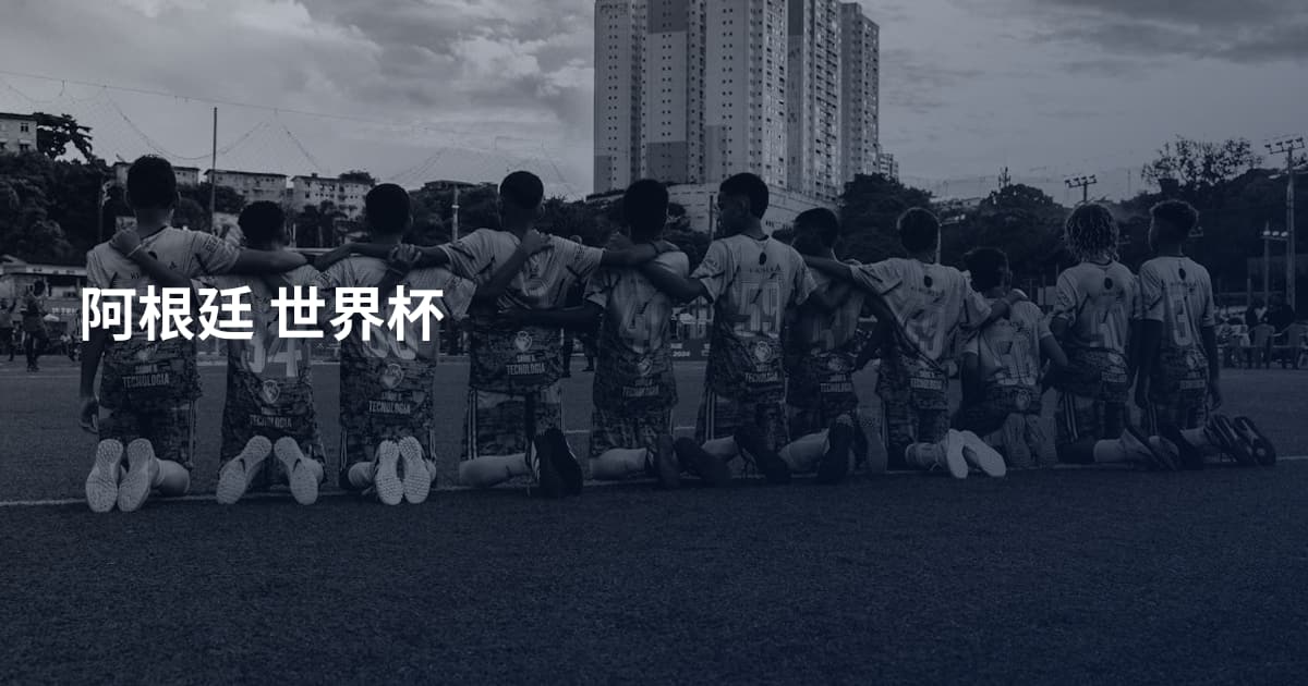 阿根廷 世界杯