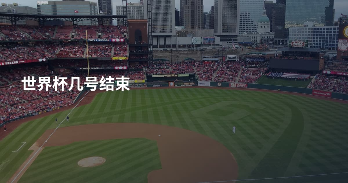 世界杯几号结束