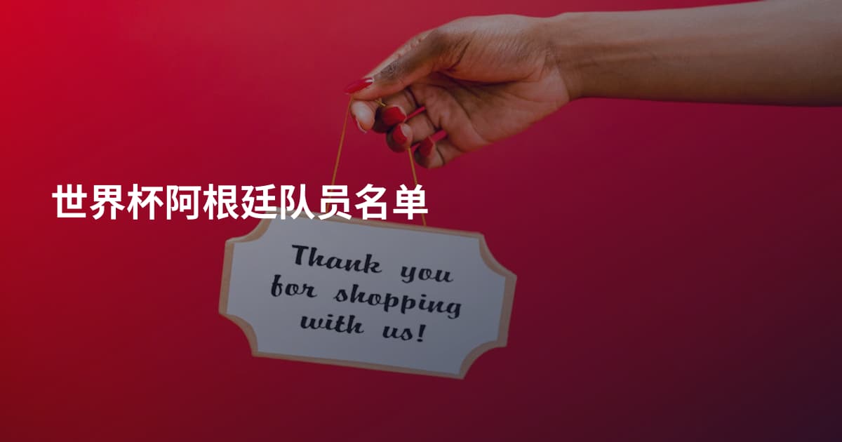 世界杯阿根廷队员名单