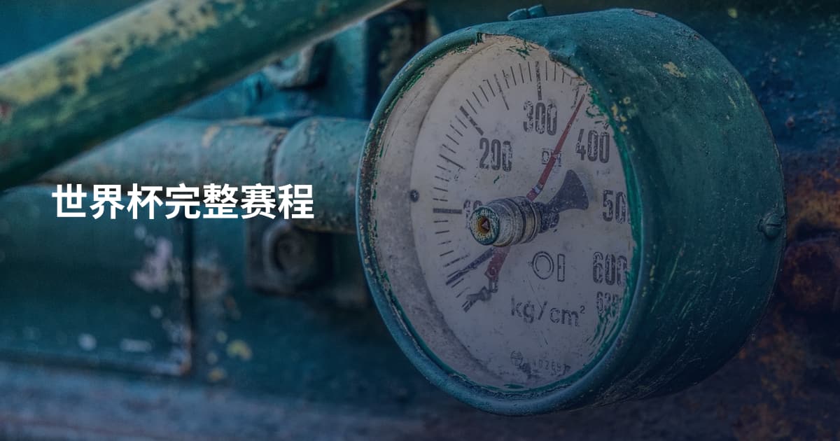 世界杯完整赛程