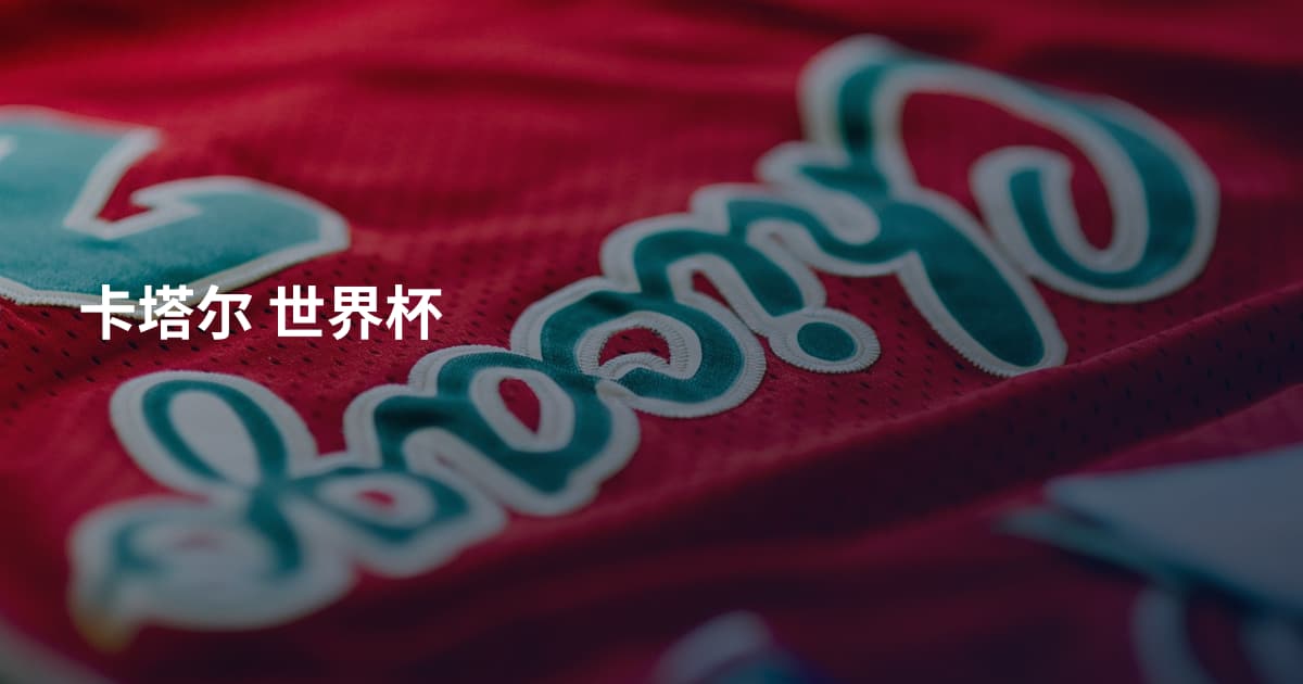 卡塔尔 世界杯