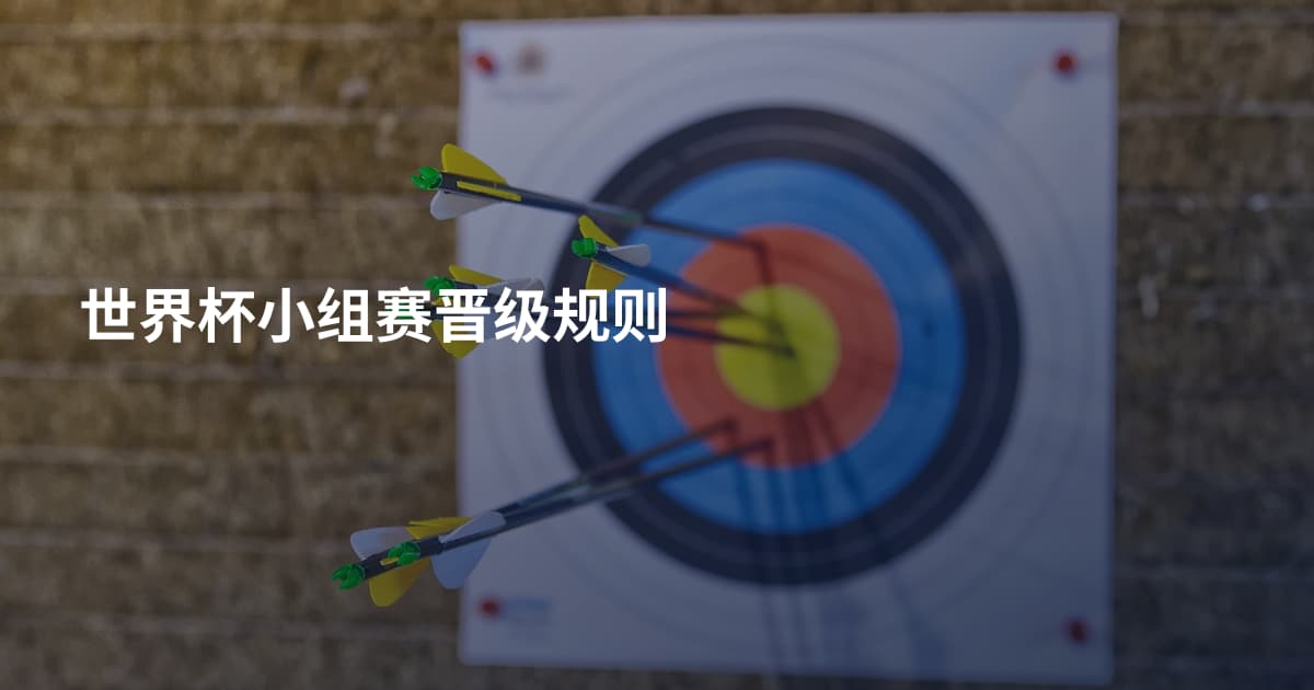 世界杯小组赛晋级规则