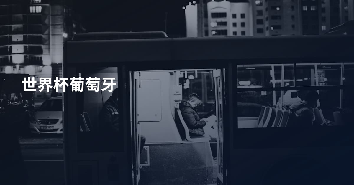 世界杯葡萄牙