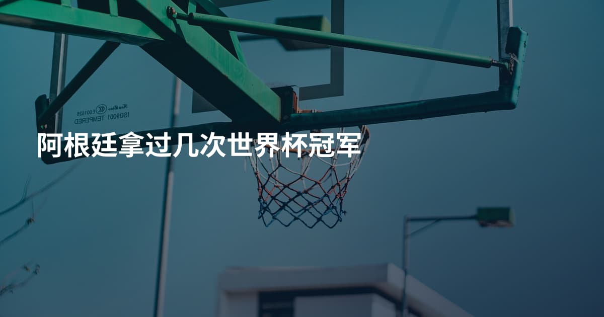 阿根廷拿过几次世界杯冠军