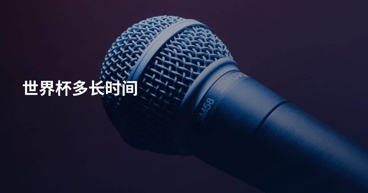 世界杯多长时间