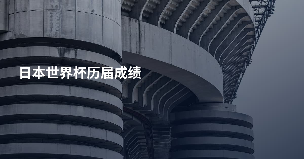 日本世界杯历届成绩