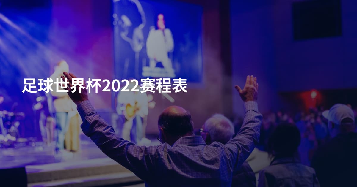 足球世界杯2022赛程表