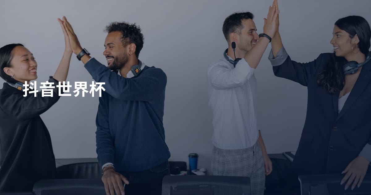 抖音世界杯