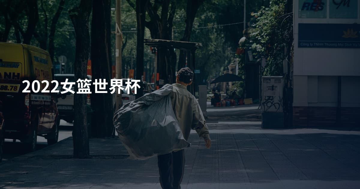 2022女篮世界杯