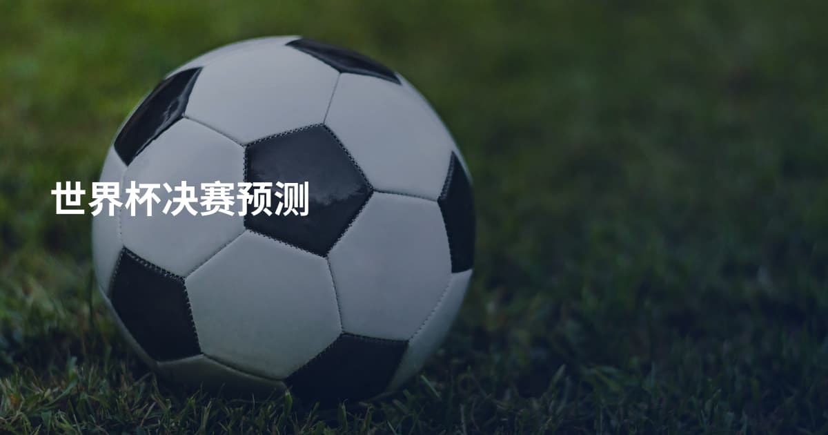 世界杯决赛预测
