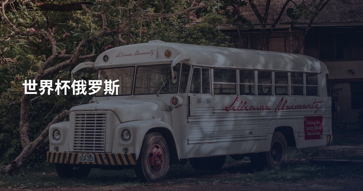世界杯俄罗斯