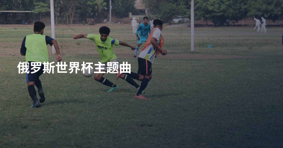 俄罗斯世界杯主题曲