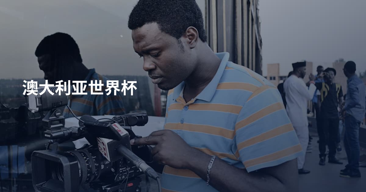 澳大利亚世界杯