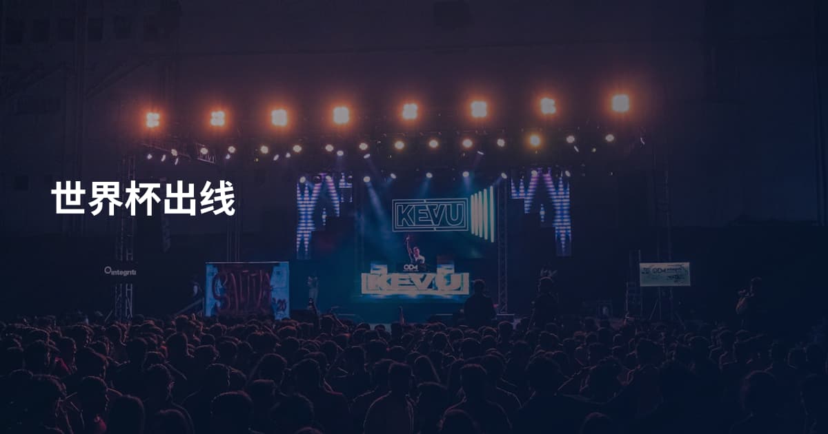 世界杯出线