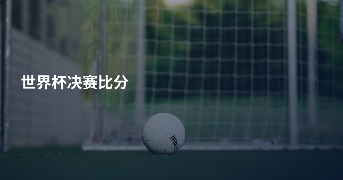 世界杯决赛比分