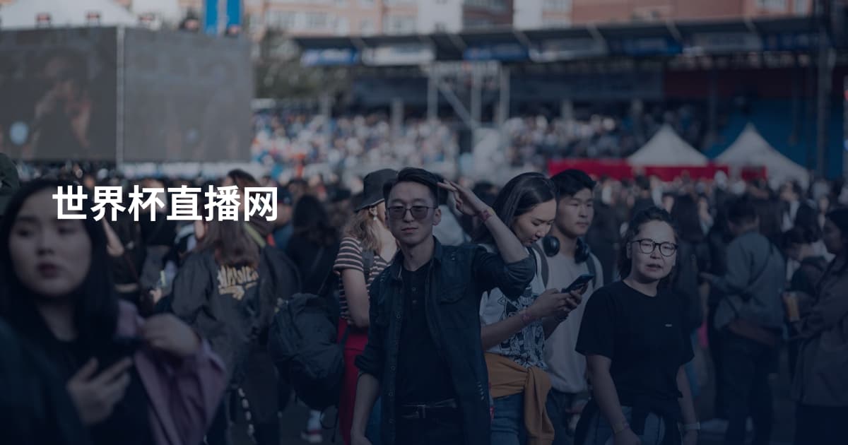世界杯直播网