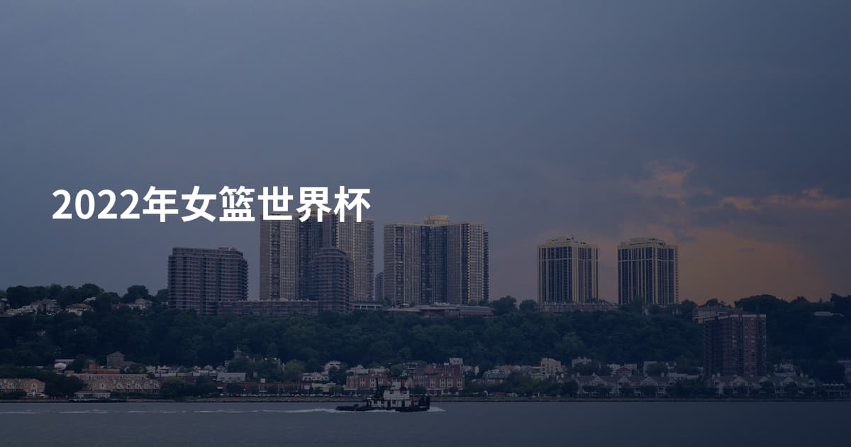 2022年女篮世界杯