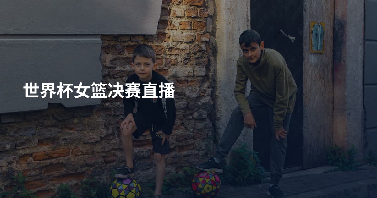世界杯女篮决赛直播