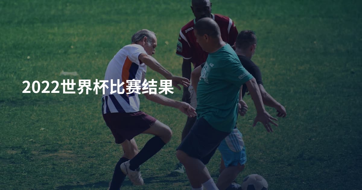 2022世界杯比赛结果