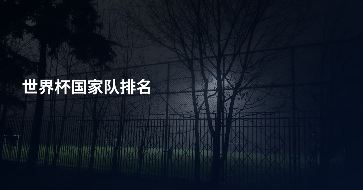 世界杯国家队排名