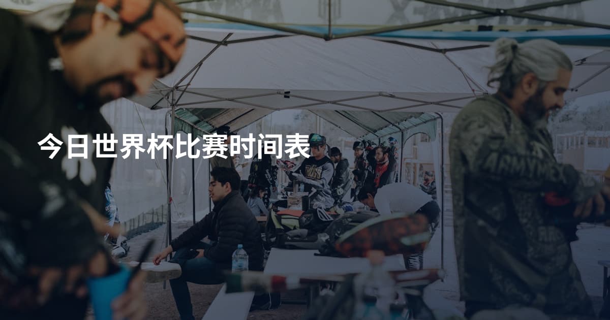 今日世界杯比赛时间表