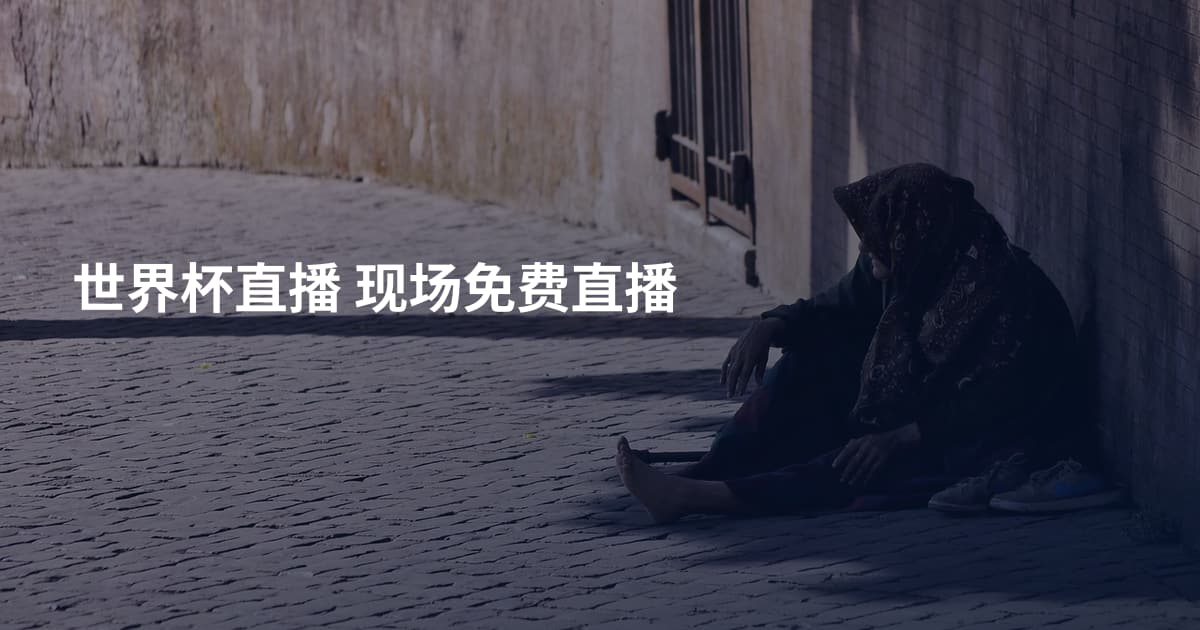 世界杯直播 现场免费直播