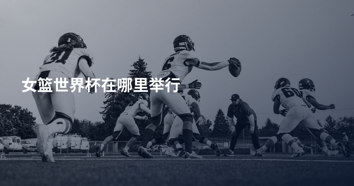 女篮世界杯在哪里举行