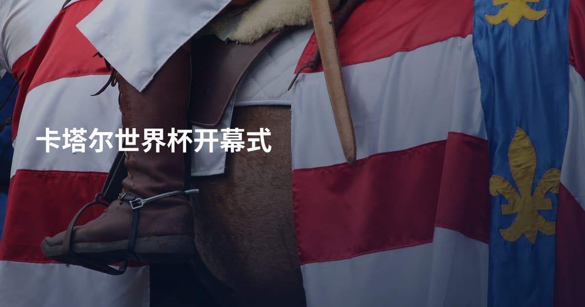 卡塔尔世界杯开幕式