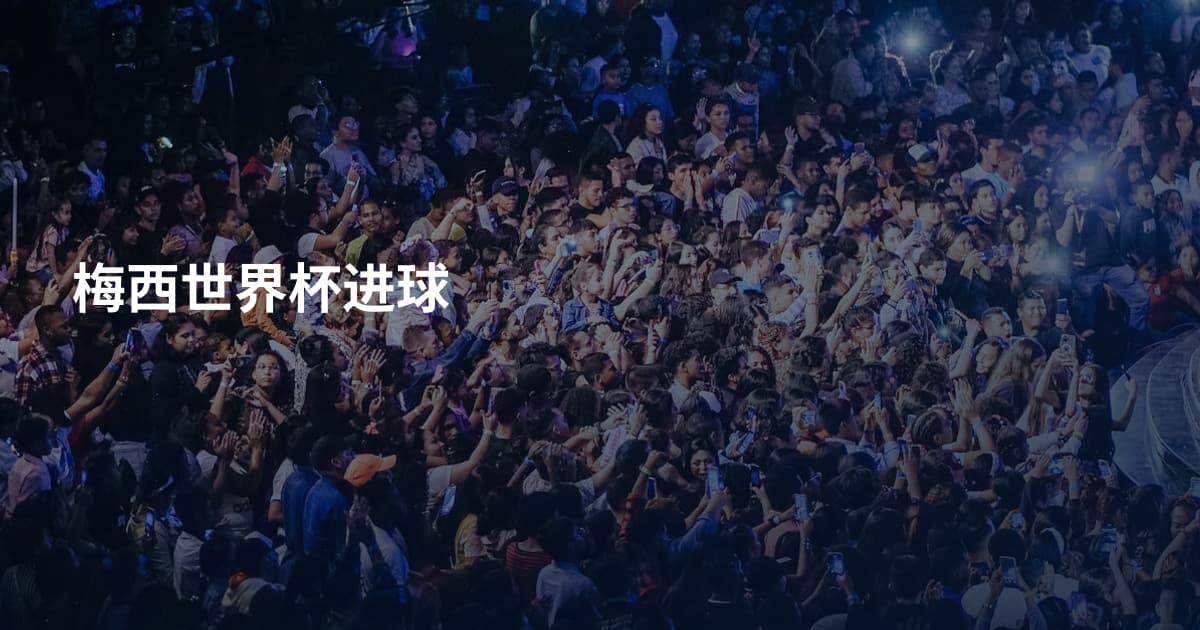 梅西世界杯进球