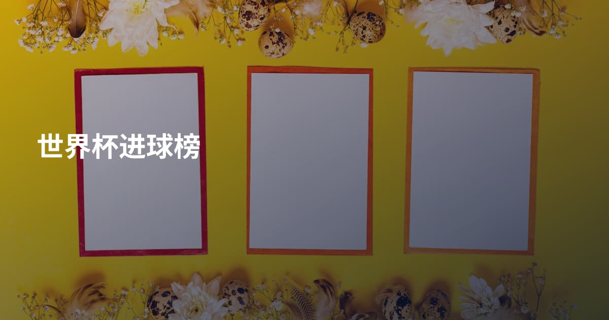 世界杯进球榜