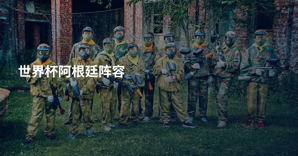 世界杯阿根廷阵容