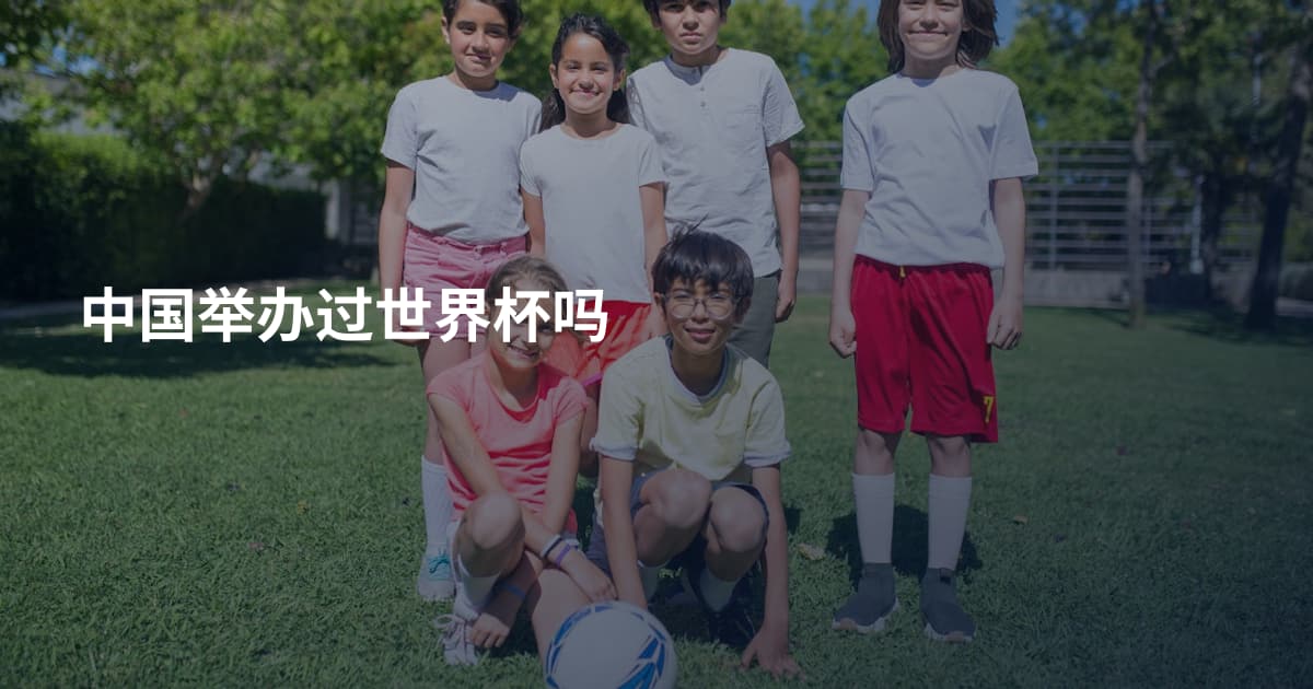 中国举办过世界杯吗