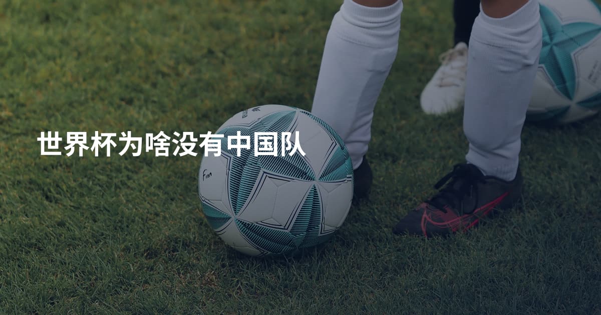 世界杯为啥没有中国队