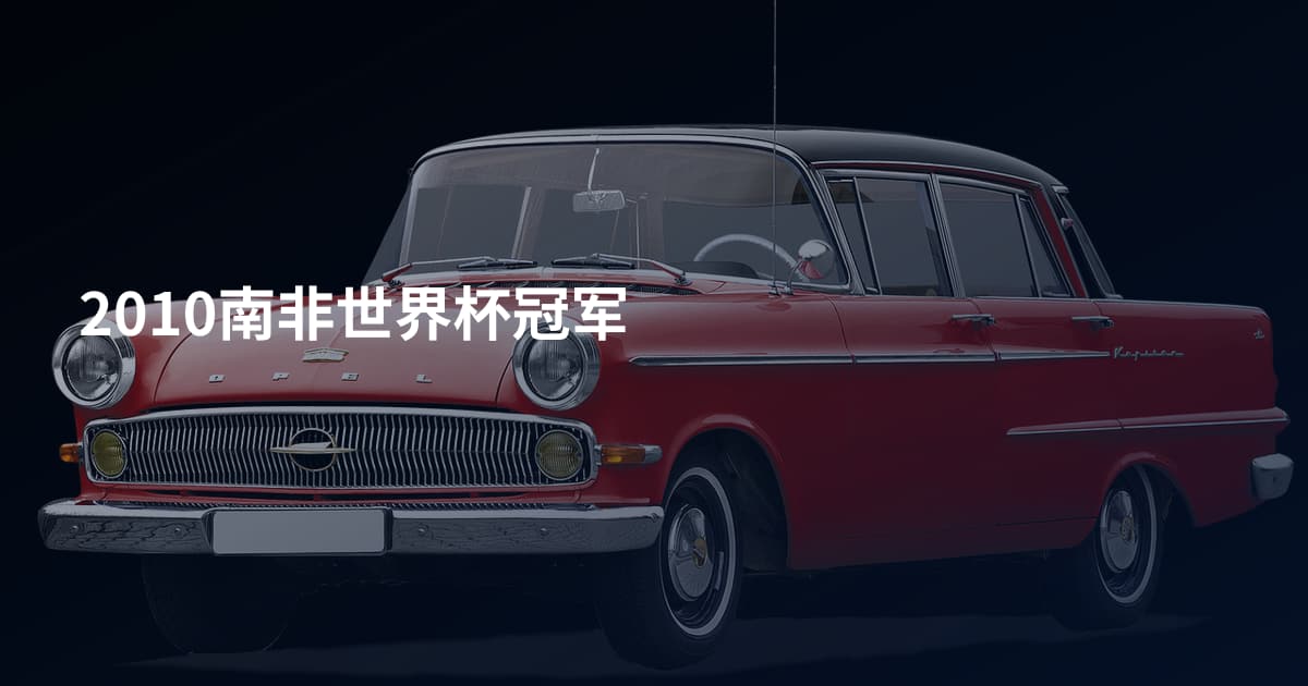 2010南非世界杯冠军